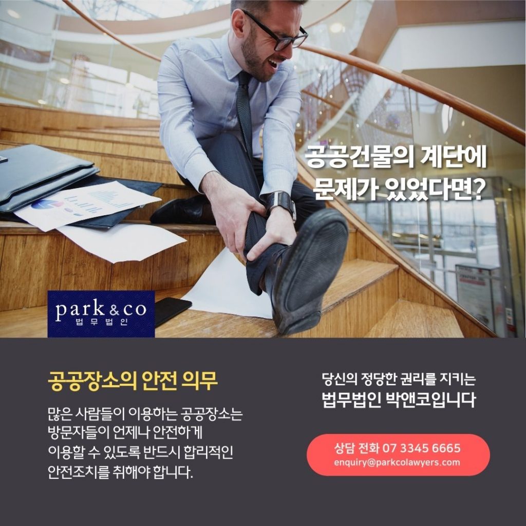 공공건물 안전 의무