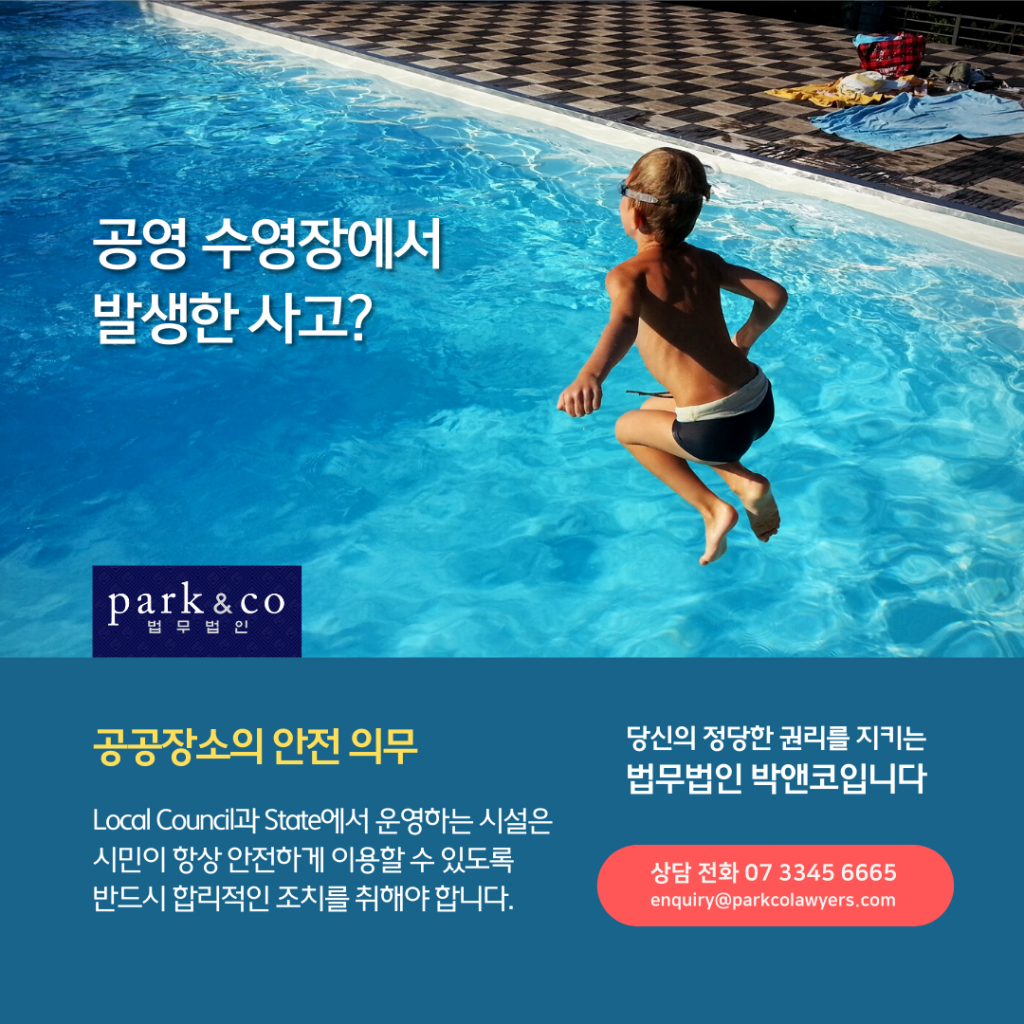 공영 수영장 안전의무