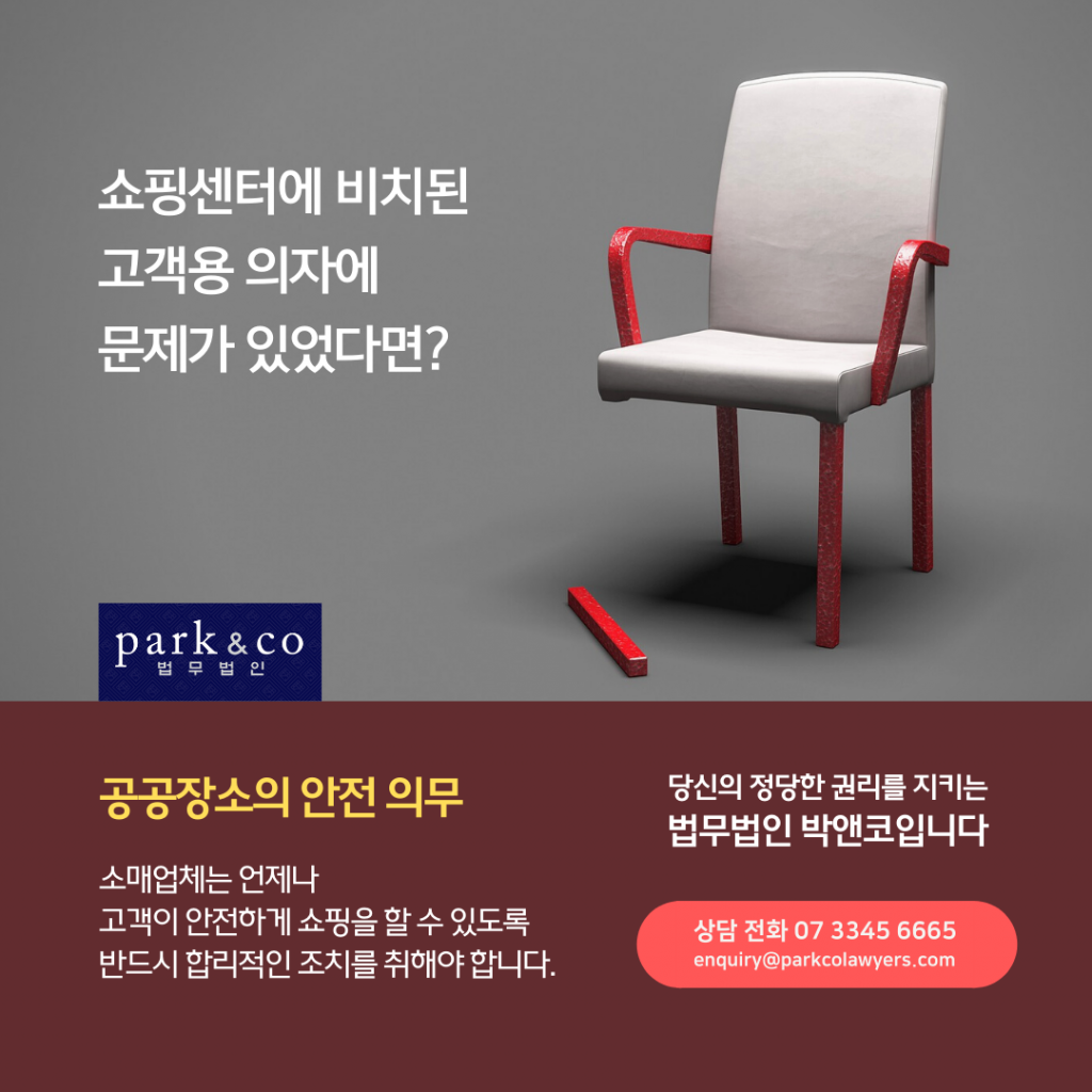쇼핑센터 안전의무