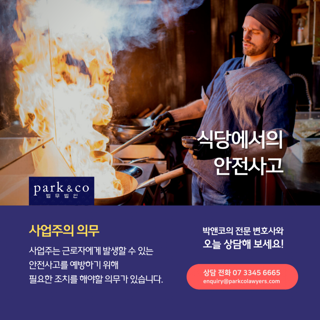 식당에서의 안전사고