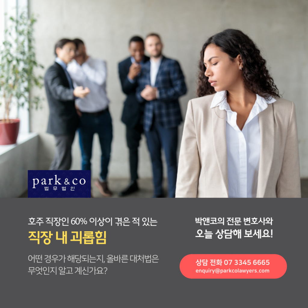 호주 직장 내 괴롭힘